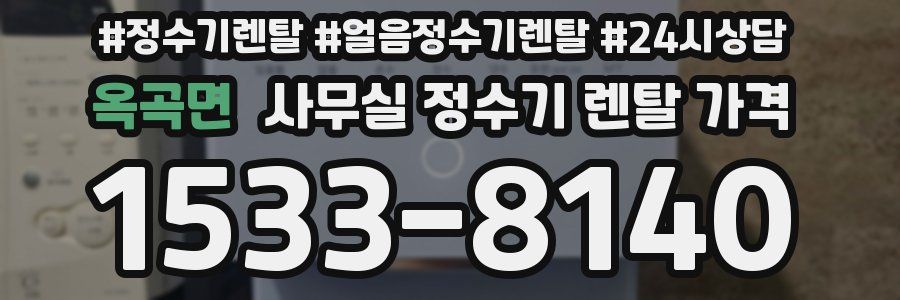 옥곡면 사무실 정수기 렌탈 가격