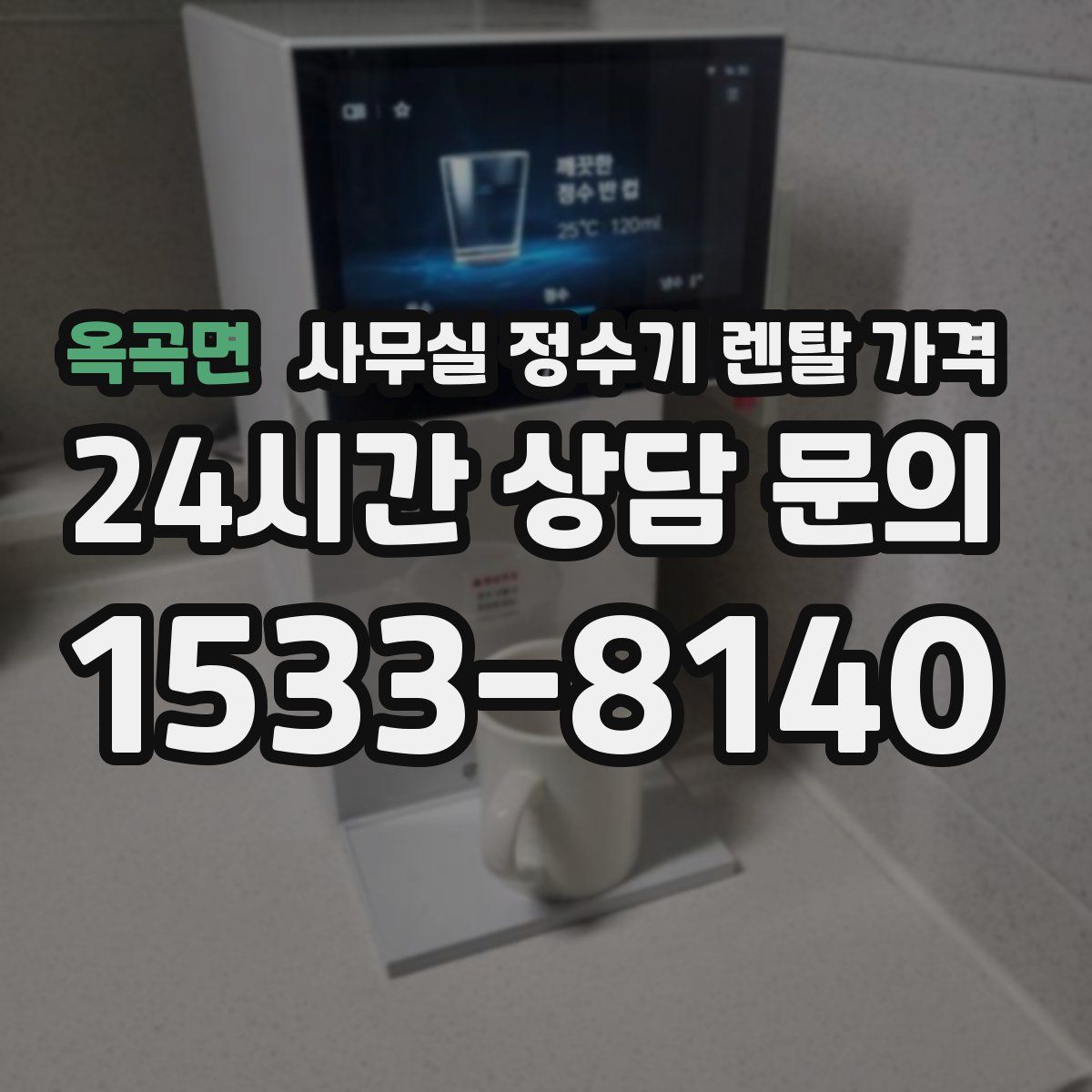 옥곡면 사무실 정수기 렌탈 가격