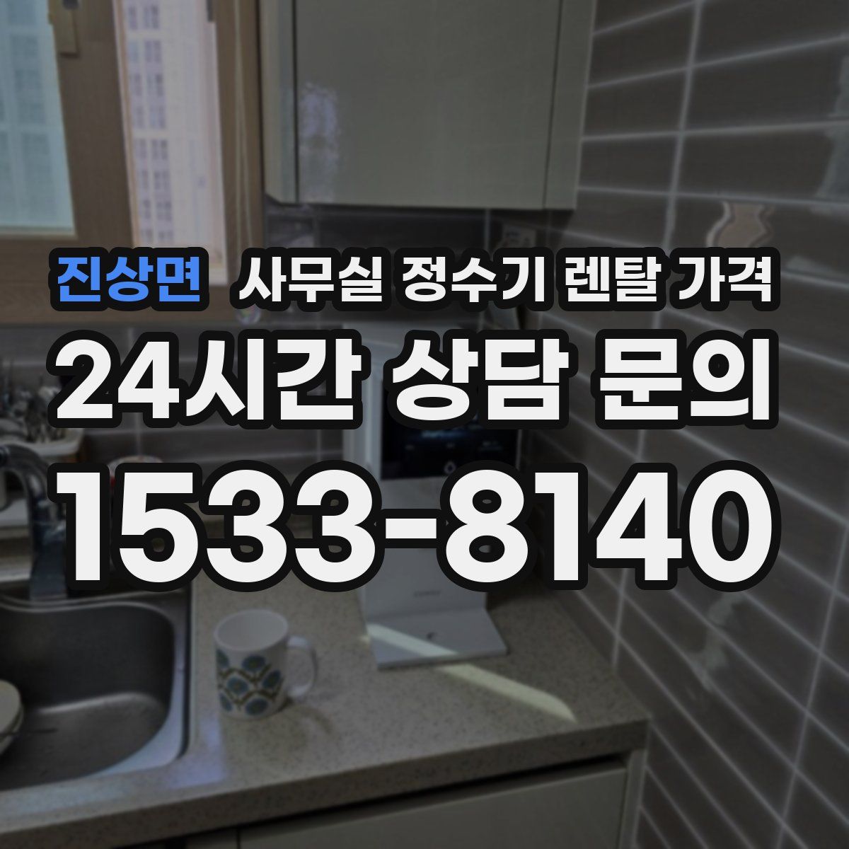 진상면 사무실 정수기 렌탈 가격