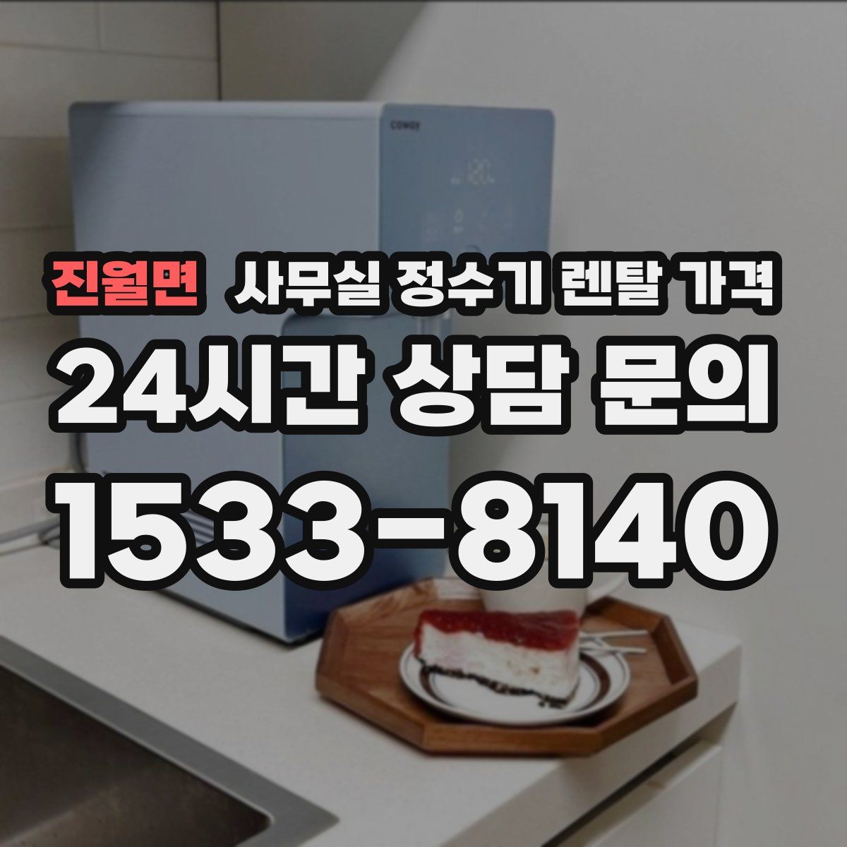 진월면 사무실 정수기 렌탈 가격