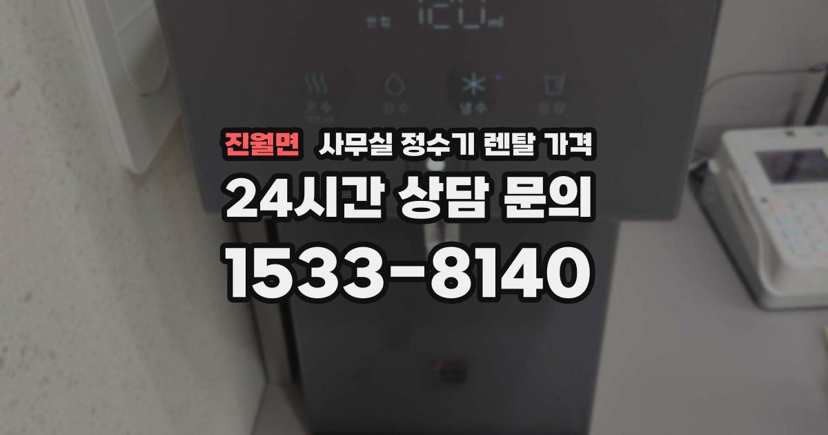 진월면 사무실 정수기 렌탈 가격