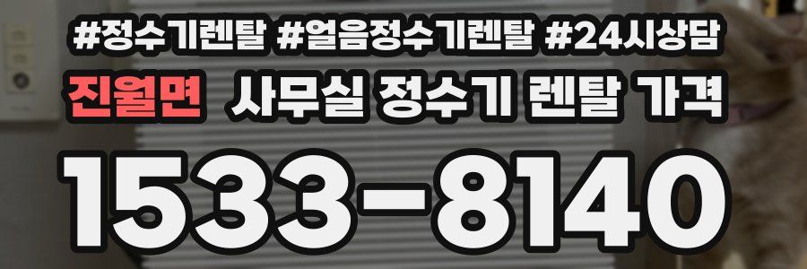 진월면 사무실 정수기 렌탈 가격