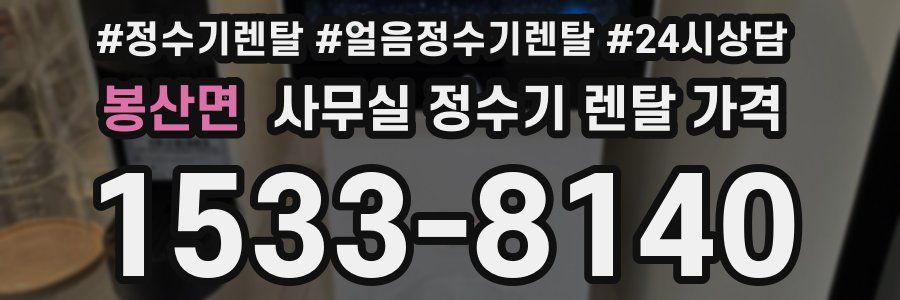 봉산면 사무실 정수기 렌탈 가격