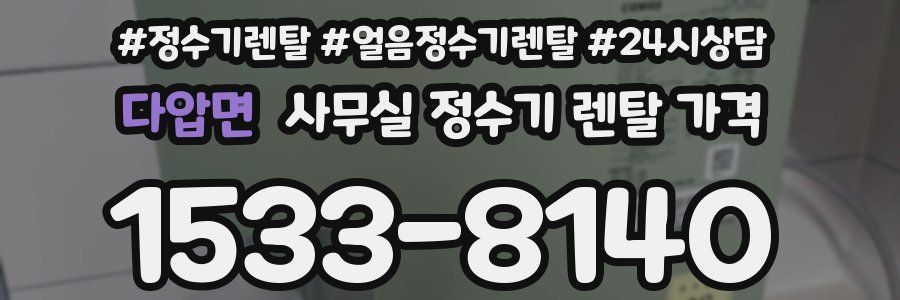 다압면 사무실 정수기 렌탈 가격