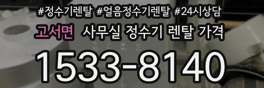 고서면 사무실 정수기 렌탈 가격