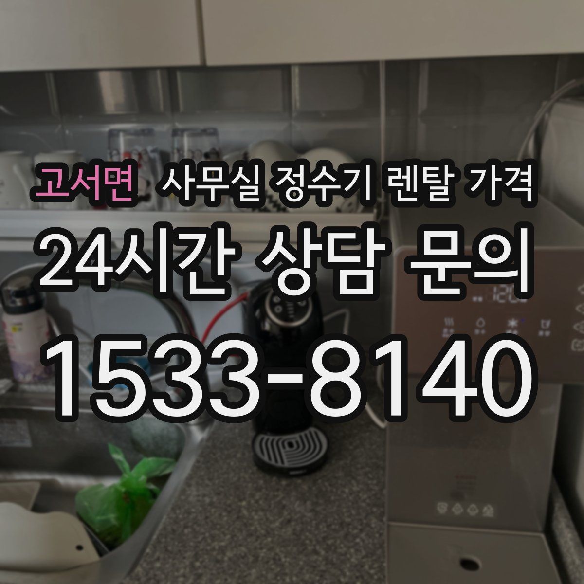 고서면 사무실 정수기 렌탈 가격