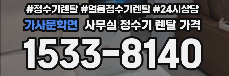 가사문학면 사무실 정수기 렌탈 가격