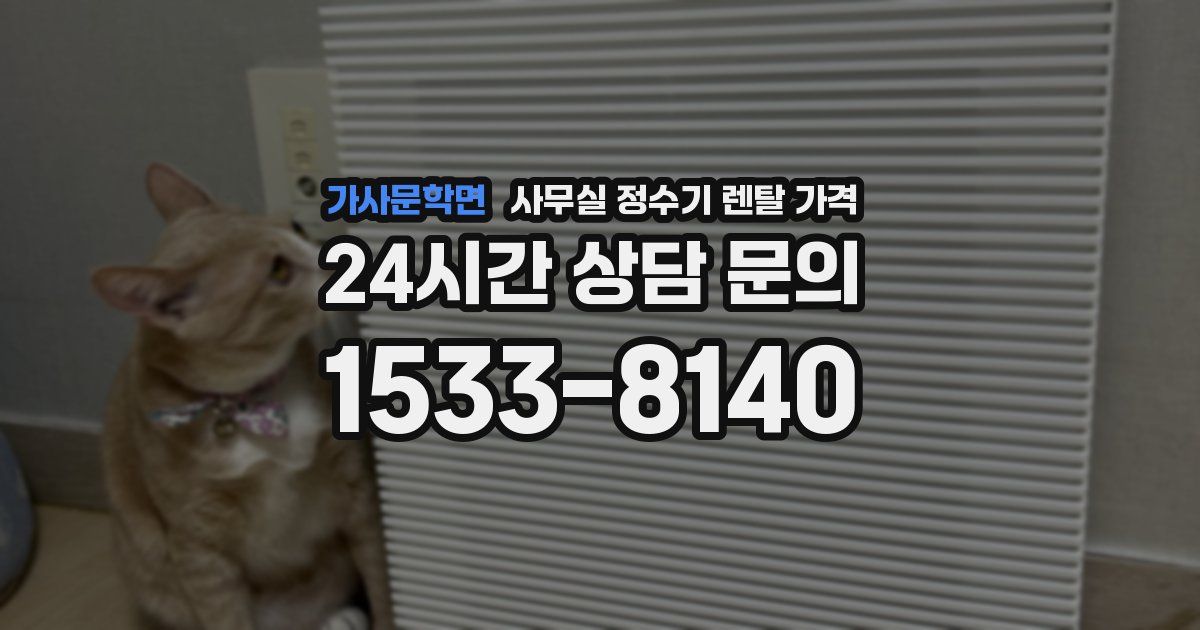 가사문학면 사무실 정수기 렌탈 가격