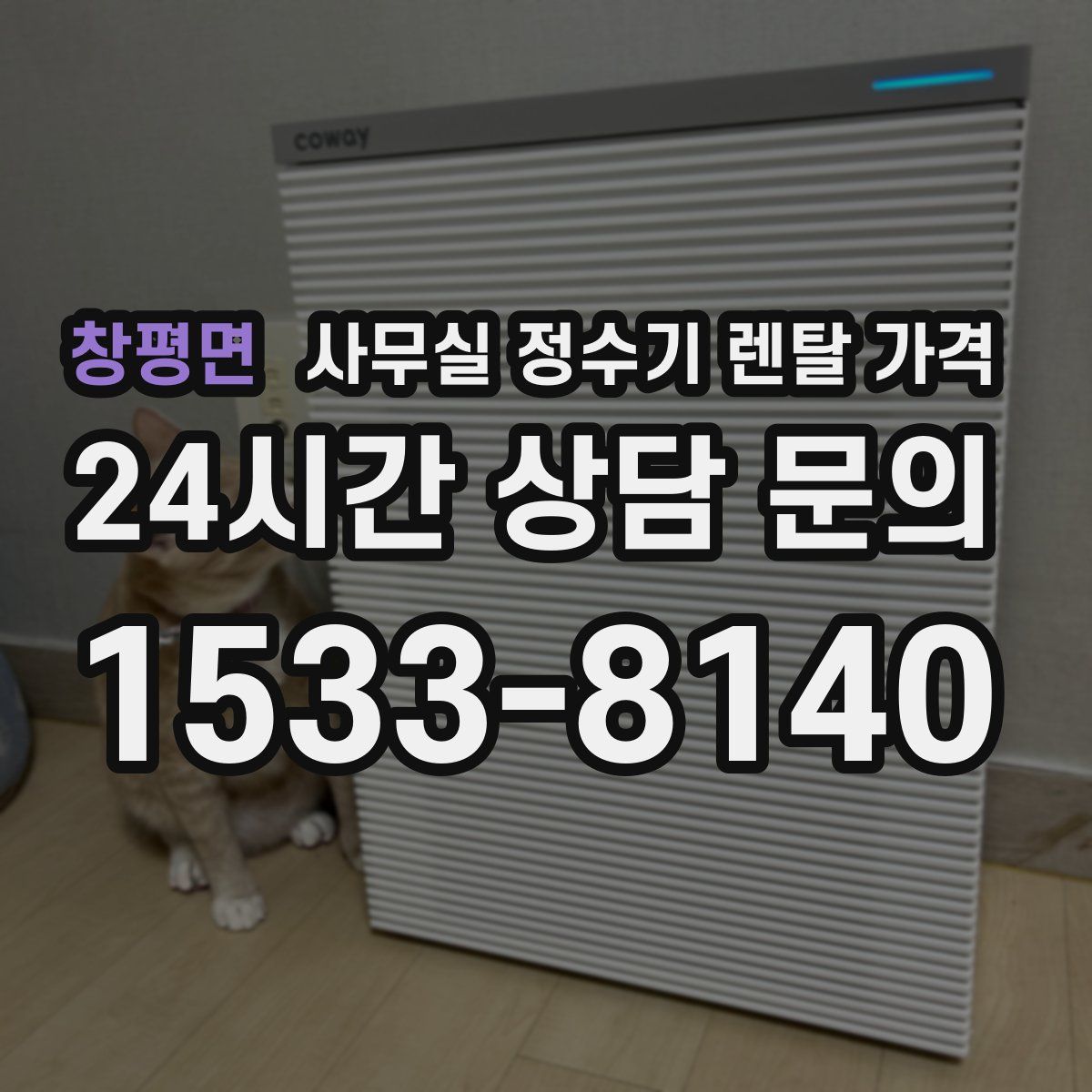 창평면 사무실 정수기 렌탈 가격