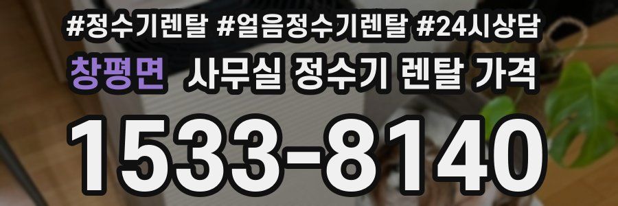 창평면 사무실 정수기 렌탈 가격