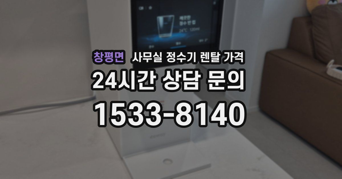 창평면 사무실 정수기 렌탈 가격