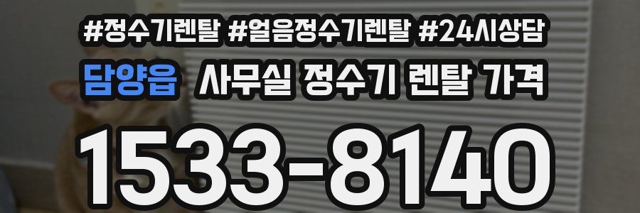 담양읍 사무실 정수기 렌탈 가격