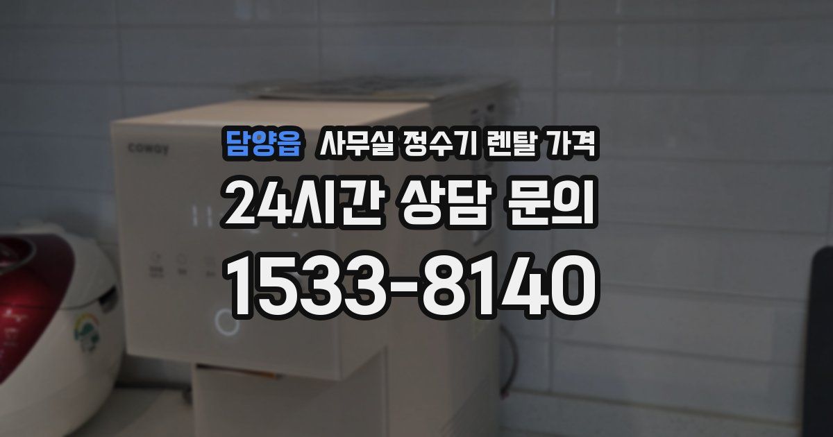 담양읍 사무실 정수기 렌탈 가격