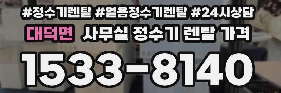 대덕면 사무실 정수기 렌탈 가격