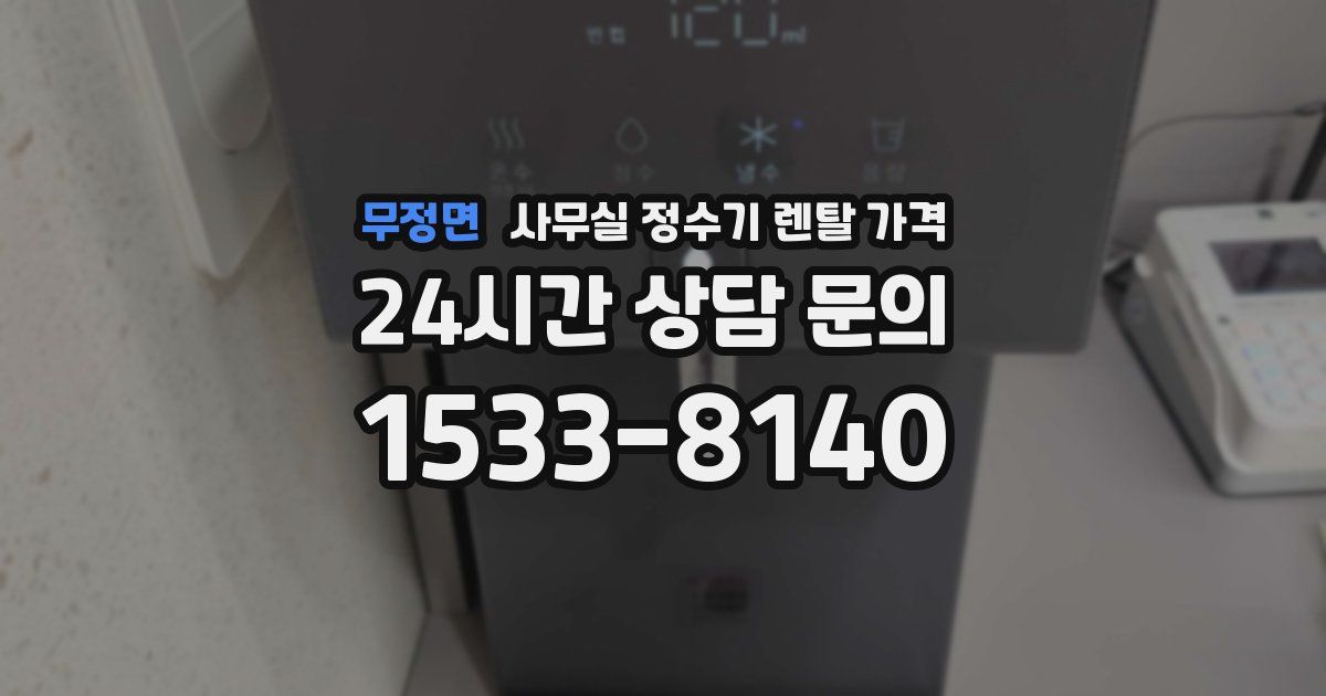 무정면 사무실 정수기 렌탈 가격