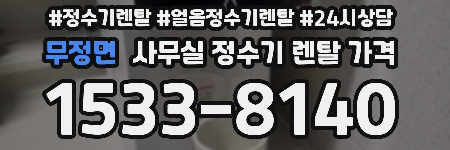 무정면 사무실 정수기 렌탈 가격