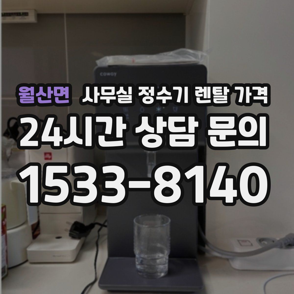 월산면 사무실 정수기 렌탈 가격