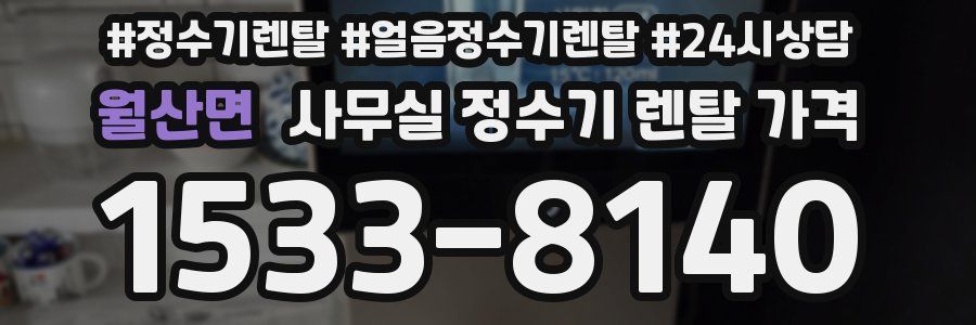 월산면 사무실 정수기 렌탈 가격