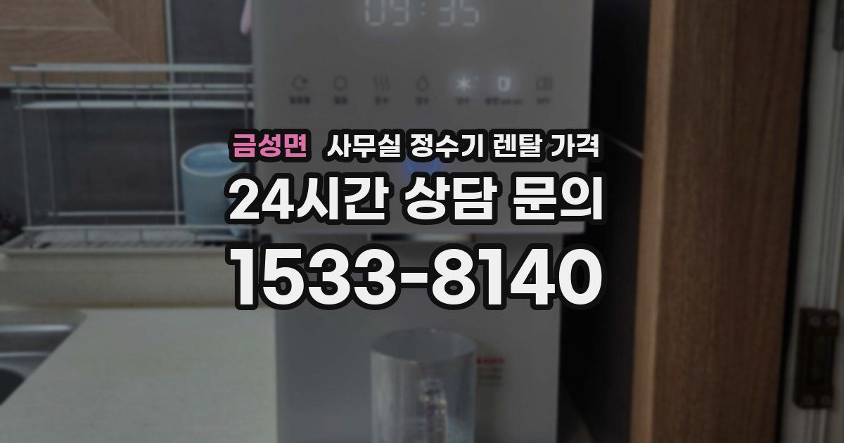 금성면 사무실 정수기 렌탈 가격