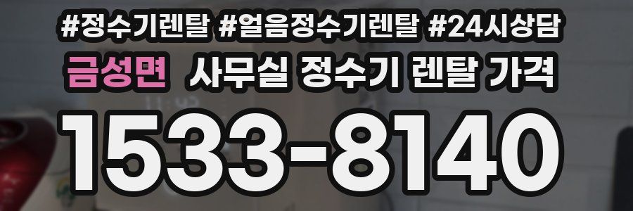 금성면 사무실 정수기 렌탈 가격