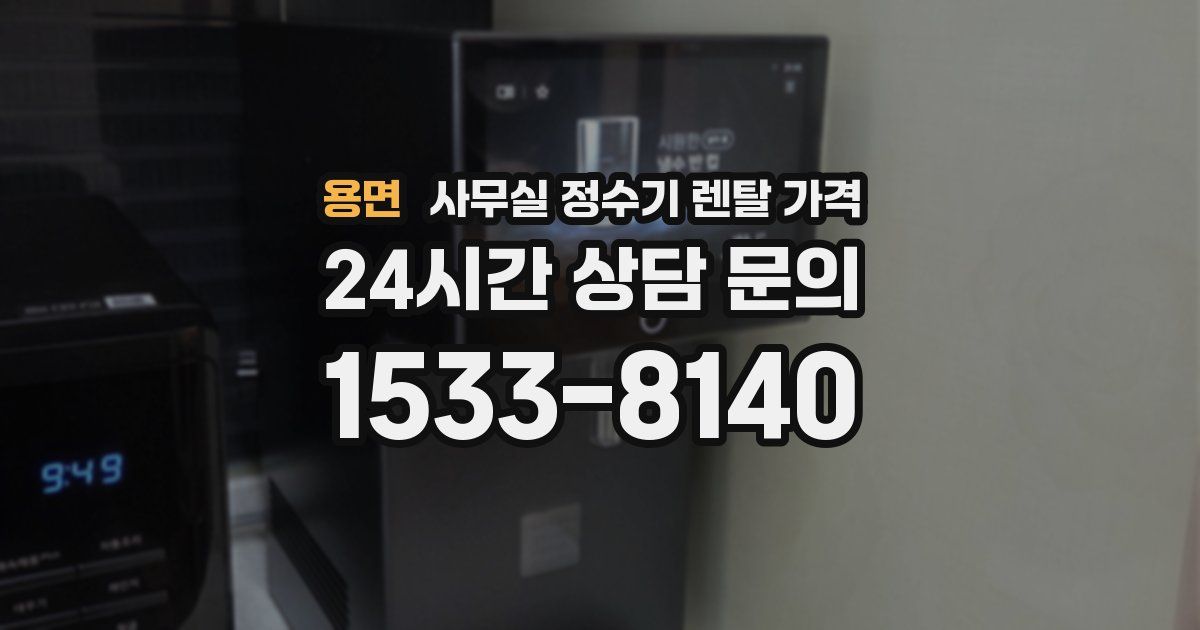 용면 사무실 정수기 렌탈 가격