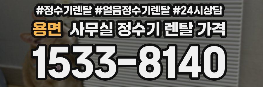 용면 사무실 정수기 렌탈 가격