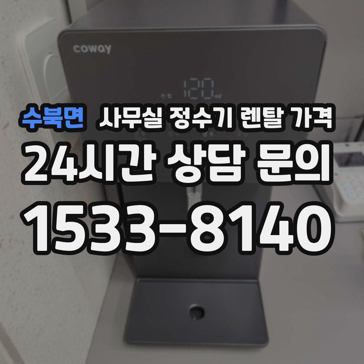 수북면 사무실 정수기 렌탈 가격