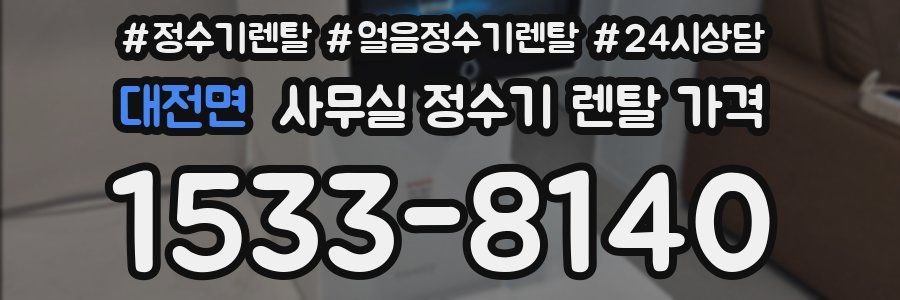 대전면 사무실 정수기 렌탈 가격