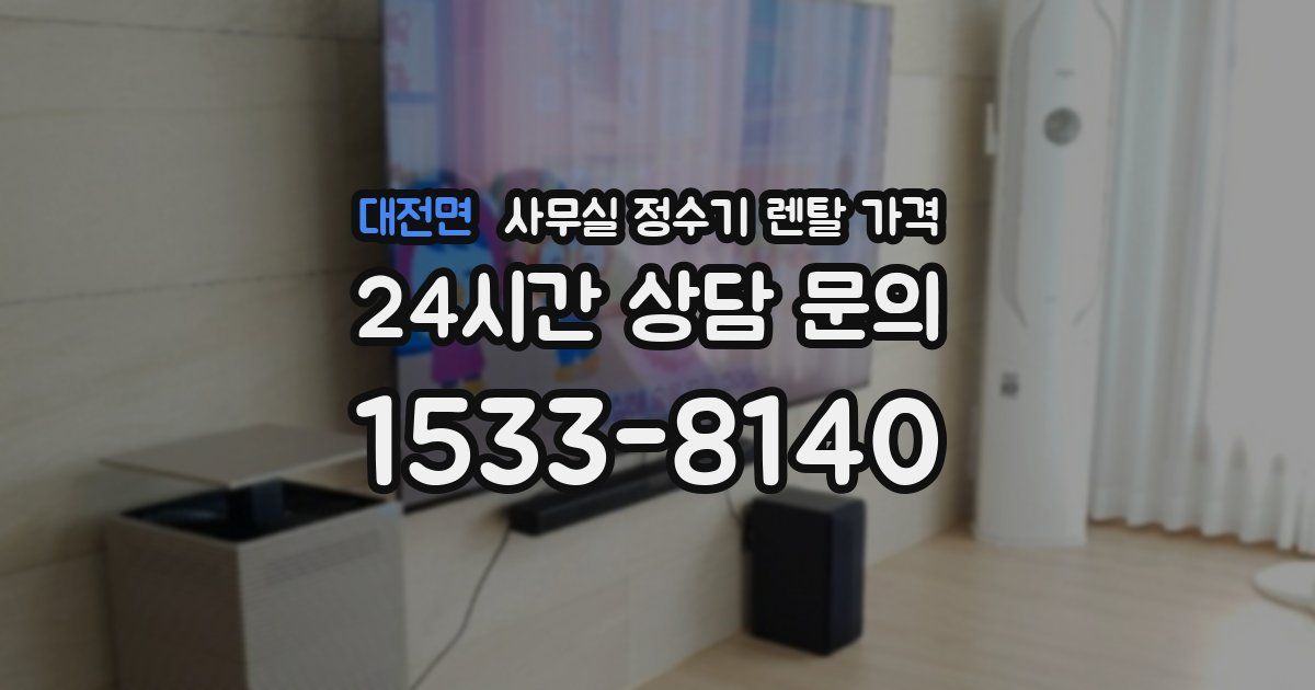 대전면 사무실 정수기 렌탈 가격