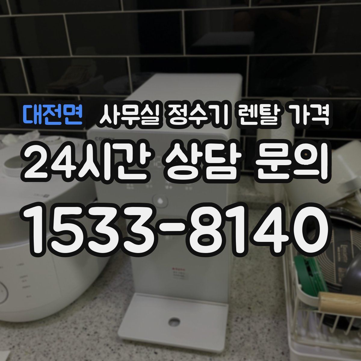 대전면 사무실 정수기 렌탈 가격