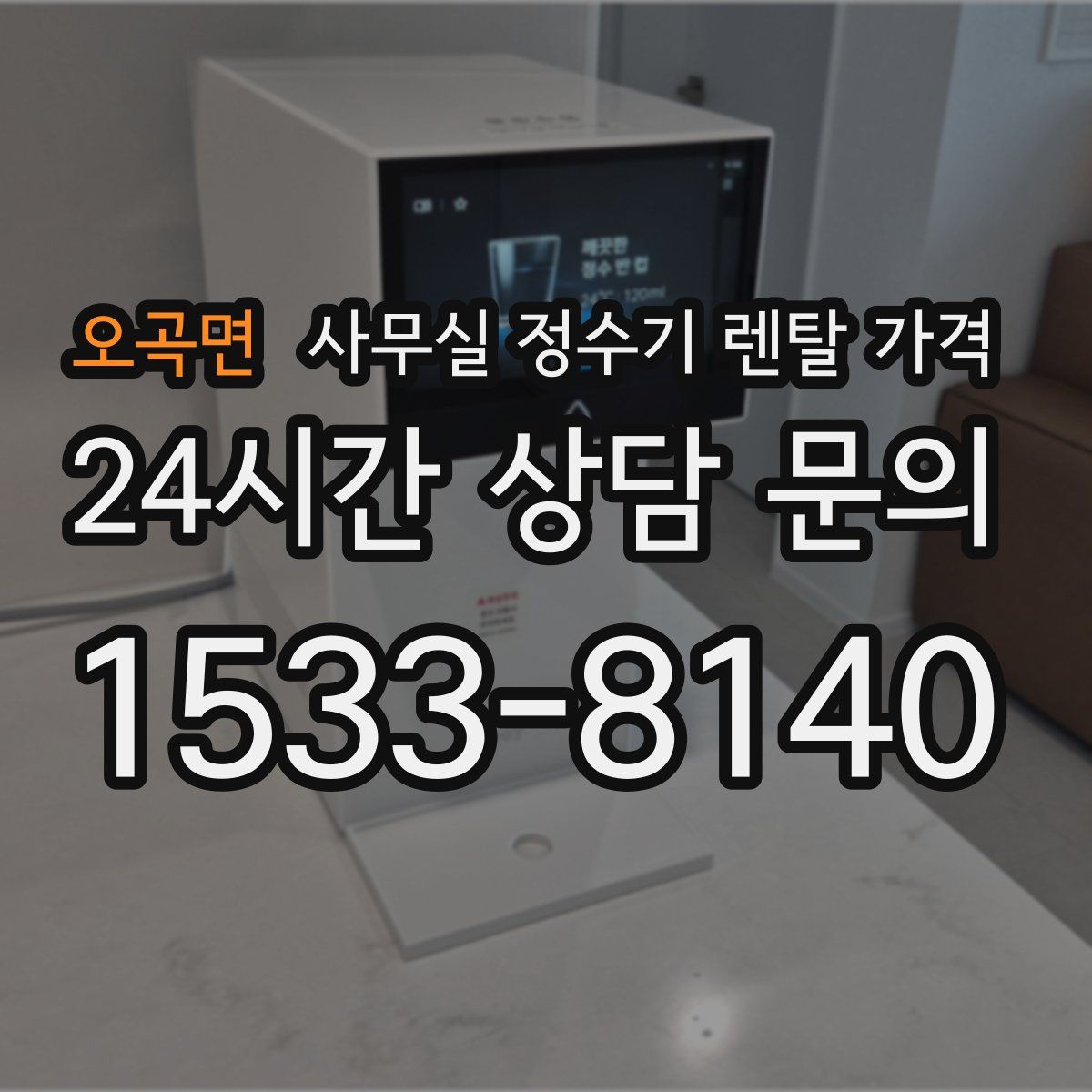 오곡면 사무실 정수기 렌탈 가격