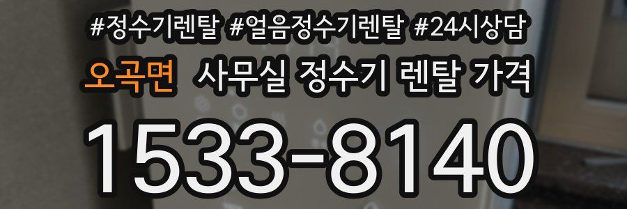 오곡면 사무실 정수기 렌탈 가격