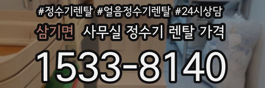 삼기면 사무실 정수기 렌탈 가격