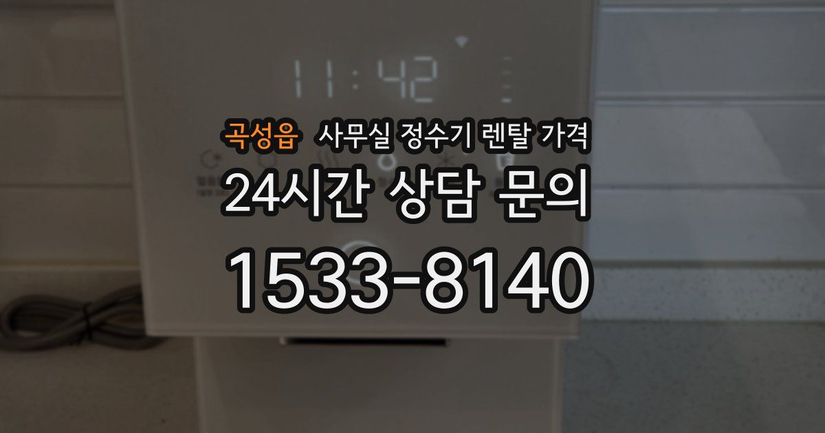 곡성읍 사무실 정수기 렌탈 가격