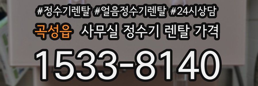 곡성읍 사무실 정수기 렌탈 가격