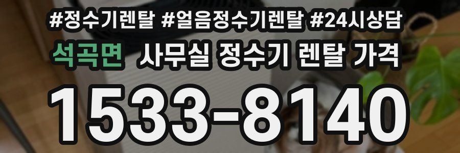 석곡면 사무실 정수기 렌탈 가격