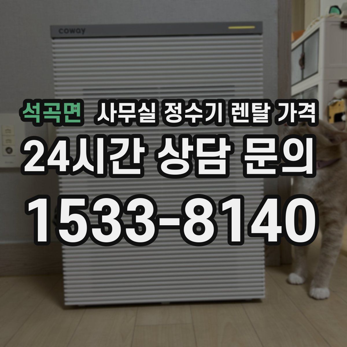 석곡면 사무실 정수기 렌탈 가격