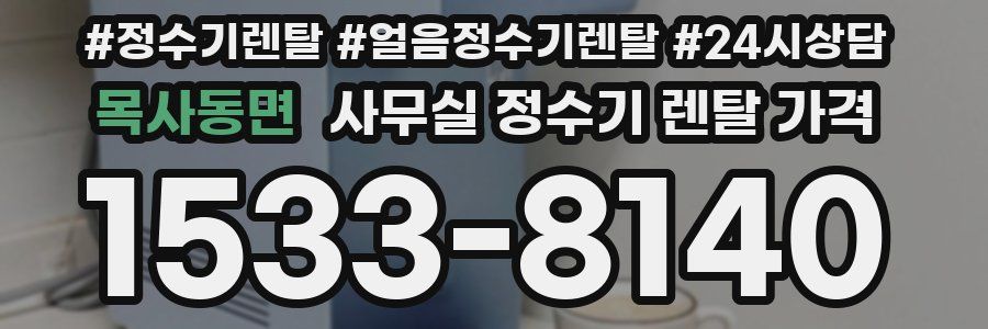 목사동면 사무실 정수기 렌탈 가격