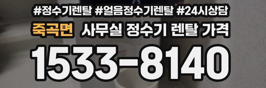 죽곡면 사무실 정수기 렌탈 가격