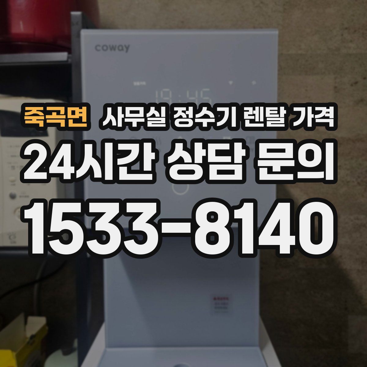 죽곡면 사무실 정수기 렌탈 가격