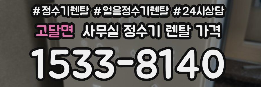 고달면 사무실 정수기 렌탈 가격