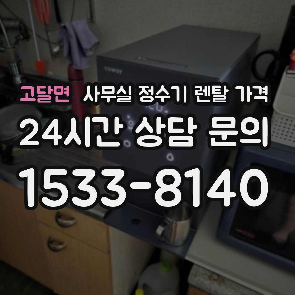 고달면 사무실 정수기 렌탈 가격