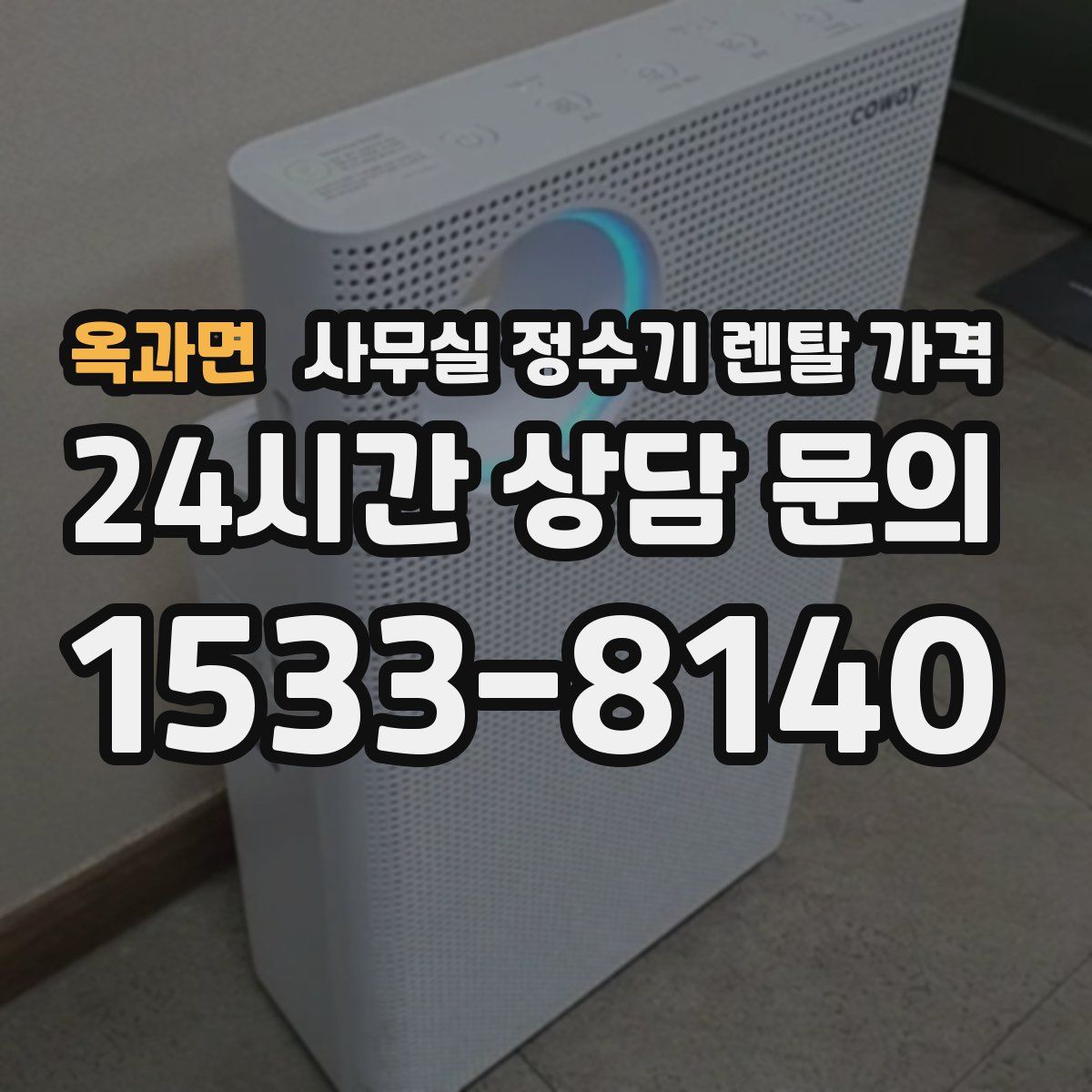 옥과면 사무실 정수기 렌탈 가격