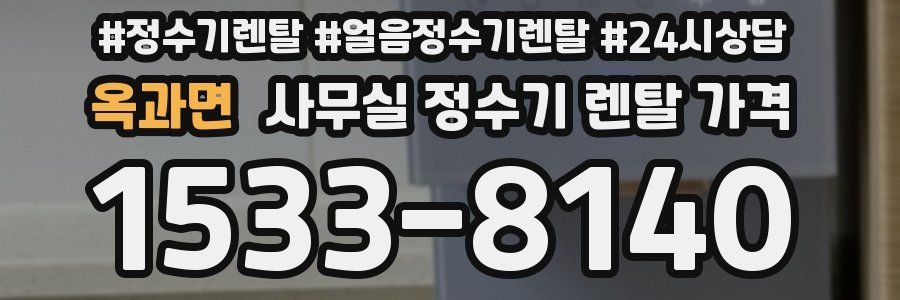 옥과면 사무실 정수기 렌탈 가격