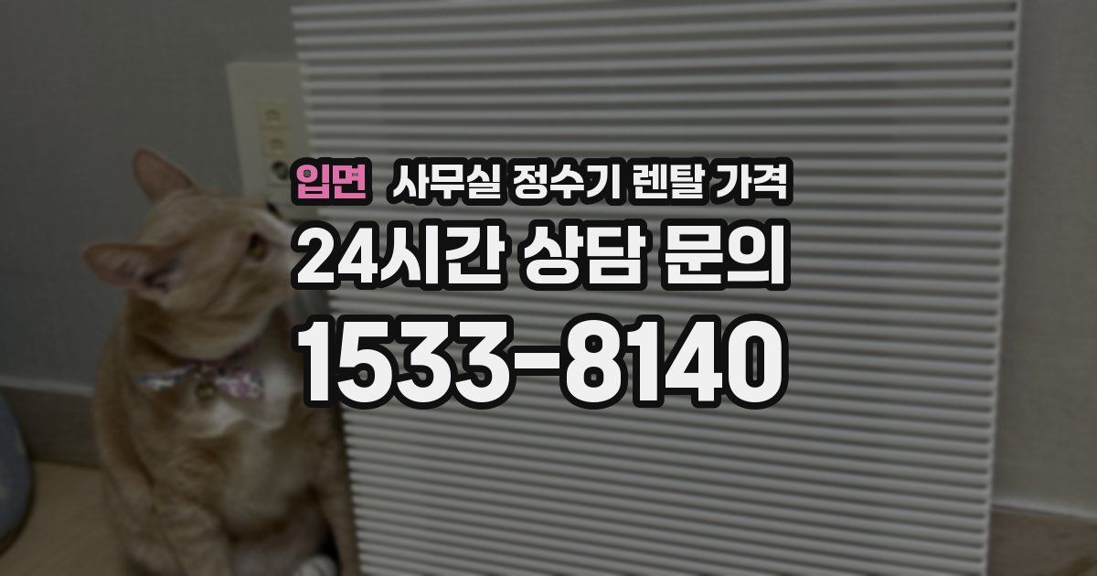 입면 사무실 정수기 렌탈 가격