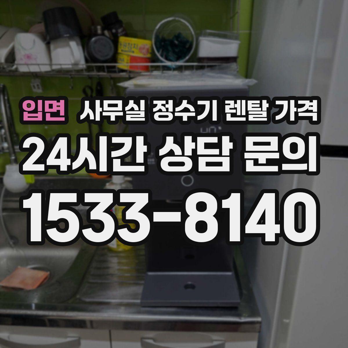 입면 사무실 정수기 렌탈 가격