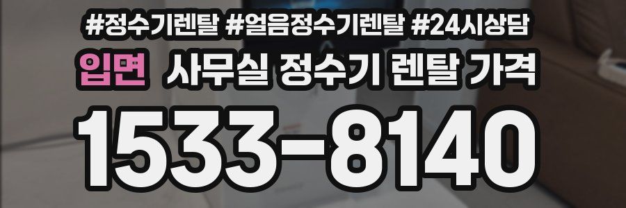 입면 사무실 정수기 렌탈 가격