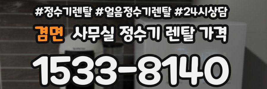 겸면 사무실 정수기 렌탈 가격