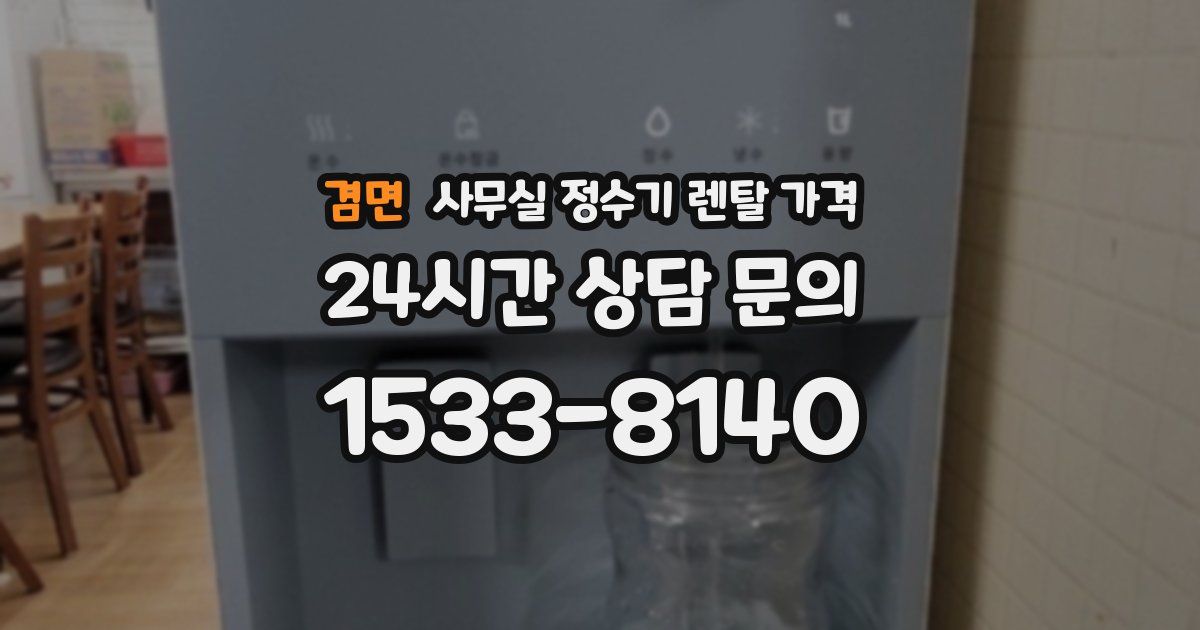 겸면 사무실 정수기 렌탈 가격