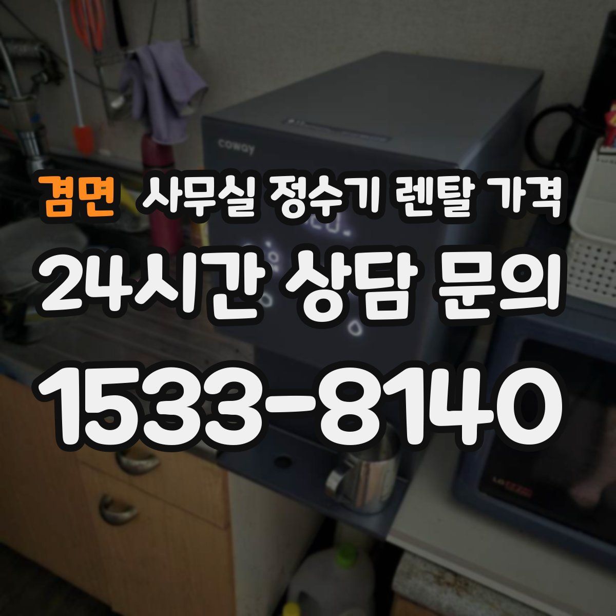 겸면 사무실 정수기 렌탈 가격